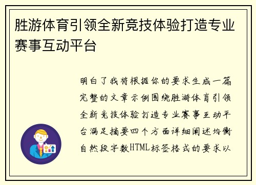 胜游体育引领全新竞技体验打造专业赛事互动平台