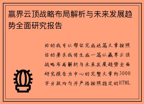 赢界云顶战略布局解析与未来发展趋势全面研究报告