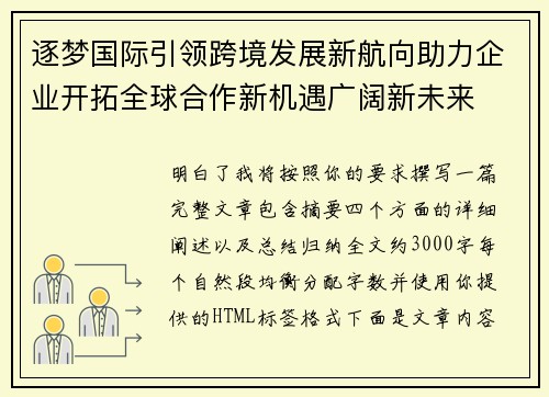 逐梦国际引领跨境发展新航向助力企业开拓全球合作新机遇广阔新未来 逐梦国际引领跨境发展新航向助力企业开拓全球合作新机遇广阔新未来