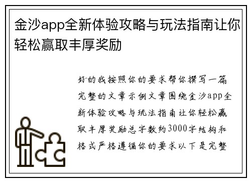 金沙app全新体验攻略与玩法指南让你轻松赢取丰厚奖励 金沙app全新体验攻略与玩法指南让你轻松赢取丰厚奖励