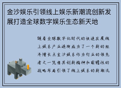 金沙娱乐引领线上娱乐新潮流创新发展打造全球数字娱乐生态新天地