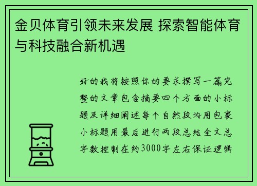 金贝体育引领未来发展 探索智能体育与科技融合新机遇