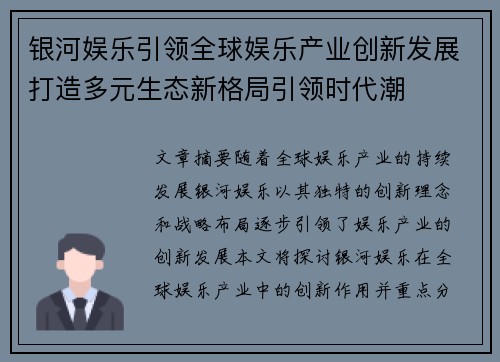 银河娱乐引领全球娱乐产业创新发展打造多元生态新格局引领时代潮 银河娱乐引领全球娱乐产业创新发展打造多元生态新格局引领时代潮