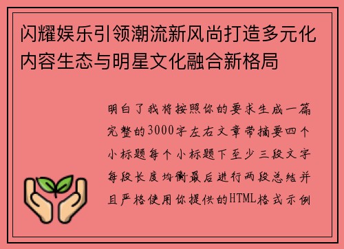 闪耀娱乐引领潮流新风尚打造多元化内容生态与明星文化融合新格局