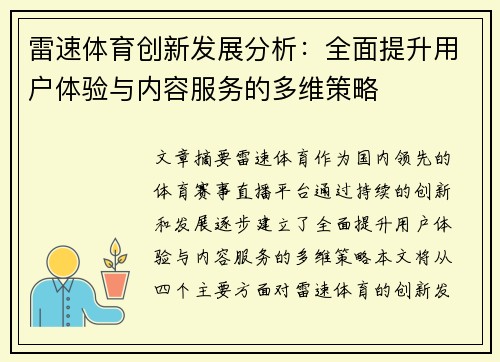 雷速体育创新发展分析:全面提升用户体验与内容服务的多维策略 雷速体育创新发展分析:全面提升用户体验与内容服务的多维策略