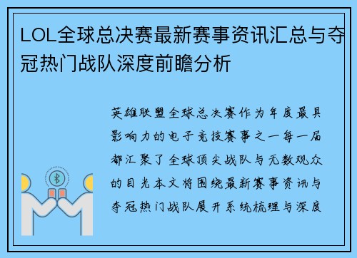 LOL全球总决赛最新赛事资讯汇总与夺冠热门战队深度前瞻分析
