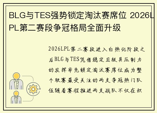 BLG与TES强势锁定淘汰赛席位 2026LPL第二赛段争冠格局全面升级