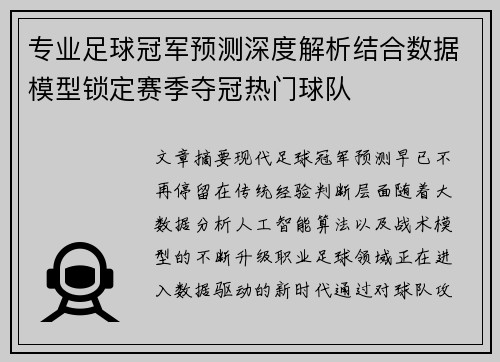 专业足球冠军预测深度解析结合数据模型锁定赛季夺冠热门球队