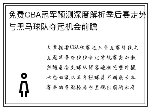 免费CBA冠军预测深度解析季后赛走势与黑马球队夺冠机会前瞻