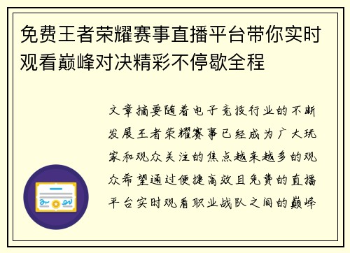 免费王者荣耀赛事直播平台带你实时观看巅峰对决精彩不停歇全程