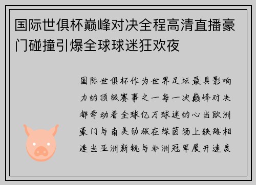 国际世俱杯巅峰对决全程高清直播豪门碰撞引爆全球球迷狂欢夜
