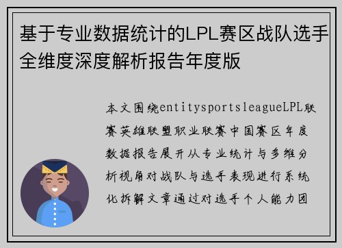 基于专业数据统计的LPL赛区战队选手全维度深度解析报告年度版