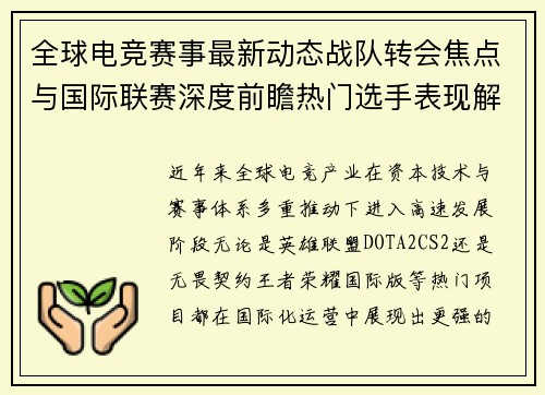 全球电竞赛事最新动态战队转会焦点与国际联赛深度前瞻热门选手表现解析 全球电竞赛事最新动态战队转会焦点与国际联赛深度前瞻热门选手表现解析