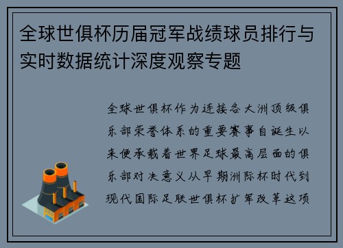全球世俱杯历届冠军战绩球员排行与实时数据统计深度观察专题