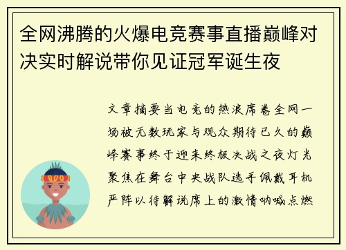 全网沸腾的火爆电竞赛事直播巅峰对决实时解说带你见证冠军诞生夜