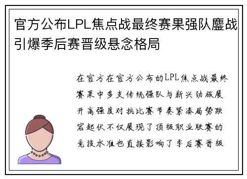 官方公布LPL焦点战最终赛果强队鏖战引爆季后赛晋级悬念格局