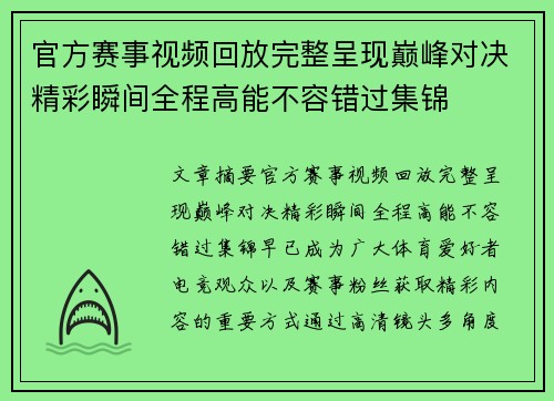 官方赛事视频回放完整呈现巅峰对决精彩瞬间全程高能不容错过集锦