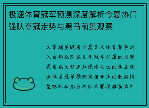 极速体育冠军预测深度解析今夏热门强队夺冠走势与黑马前景观察