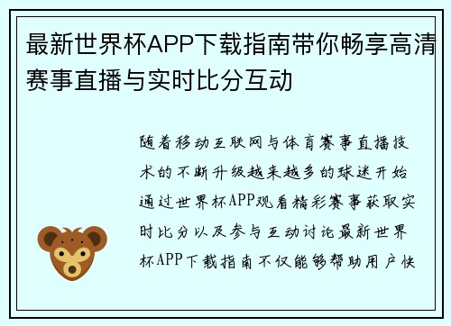 最新世界杯APP下载指南带你畅享高清赛事直播与实时比分互动