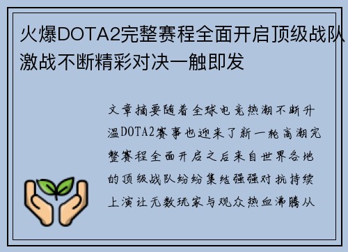 火爆DOTA2完整赛程全面开启顶级战队激战不断精彩对决一触即发