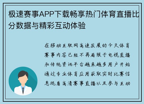 极速赛事APP下载畅享热门体育直播比分数据与精彩互动体验