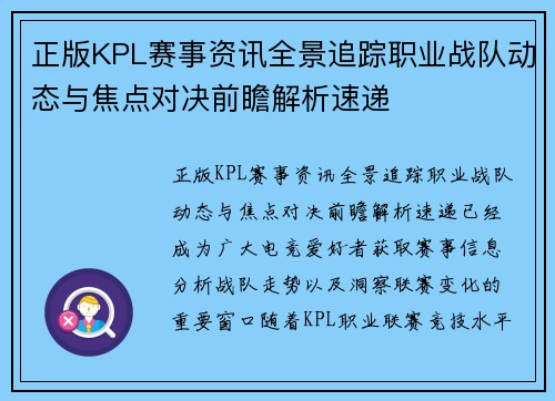 正版KPL赛事资讯全景追踪职业战队动态与焦点对决前瞻解析速递