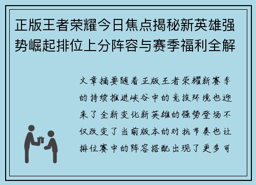 正版王者荣耀今日焦点揭秘新英雄强势崛起排位上分阵容与赛季福利全解析