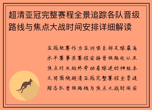 超清亚冠完整赛程全景追踪各队晋级路线与焦点大战时间安排详细解读