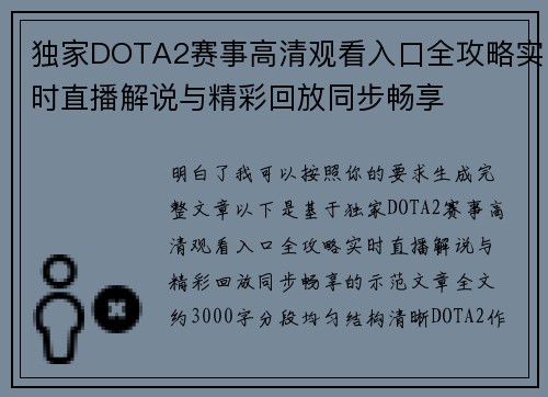 独家DOTA2赛事高清观看入口全攻略实时直播解说与精彩回放同步畅享