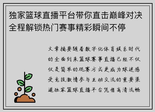 独家篮球直播平台带你直击巅峰对决全程解锁热门赛事精彩瞬间不停