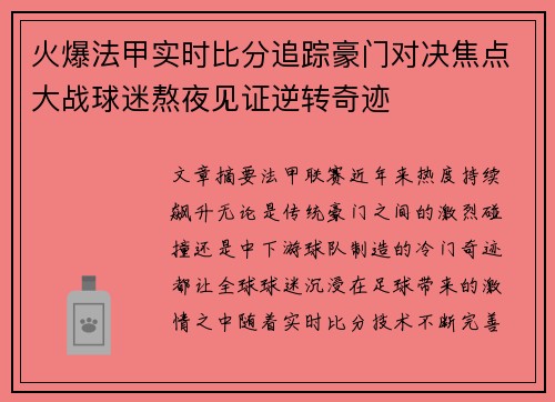 火爆法甲实时比分追踪豪门对决焦点大战球迷熬夜见证逆转奇迹