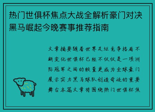 热门世俱杯焦点大战全解析豪门对决黑马崛起今晚赛事推荐指南