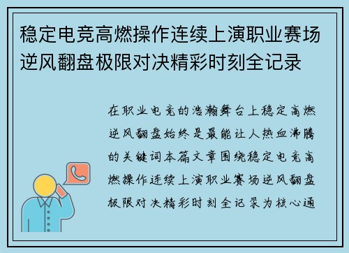 稳定电竞高燃操作连续上演职业赛场逆风翻盘极限对决精彩时刻全记录