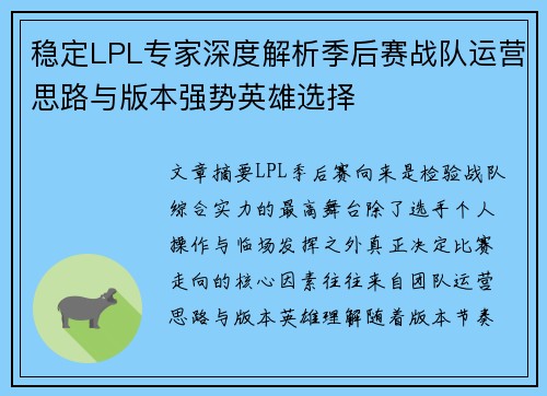 稳定LPL专家深度解析季后赛战队运营思路与版本强势英雄选择
