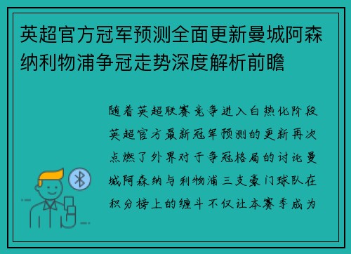 英超官方冠军预测全面更新曼城阿森纳利物浦争冠走势深度解析前瞻