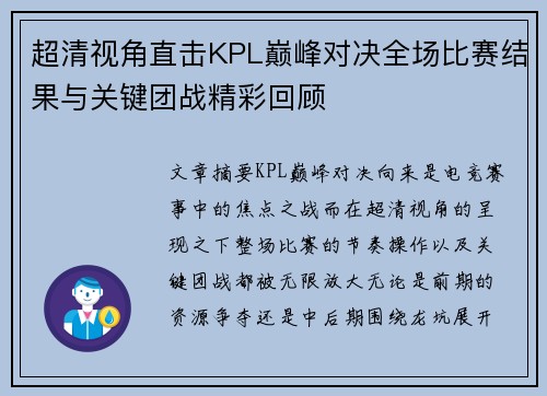 超清视角直击KPL巅峰对决全场比赛结果与关键团战精彩回顾