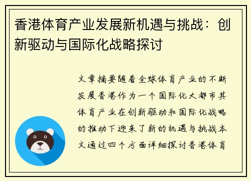 香港体育产业发展新机遇与挑战：创新驱动与国际化战略探讨