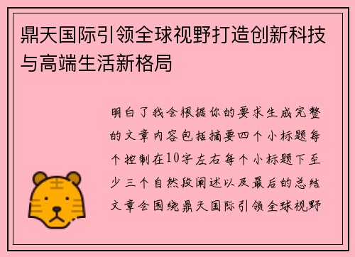 鼎天国际引领全球视野打造创新科技与高端生活新格局