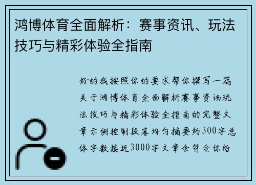 鸿博体育全面解析：赛事资讯、玩法技巧与精彩体验全指南