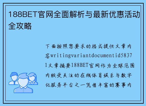 188BET官网全面解析与最新优惠活动全攻略