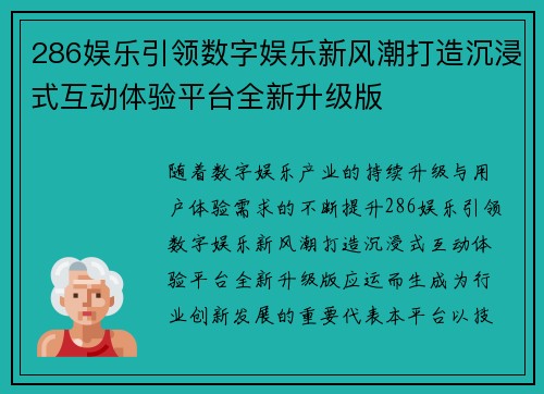286娱乐引领数字娱乐新风潮打造沉浸式互动体验平台全新升级版