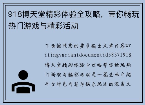 918博天堂精彩体验全攻略，带你畅玩热门游戏与精彩活动