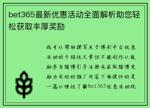 bet365最新优惠活动全面解析助您轻松获取丰厚奖励
