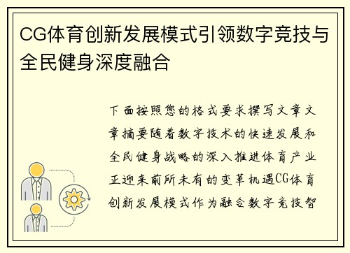 CG体育创新发展模式引领数字竞技与全民健身深度融合