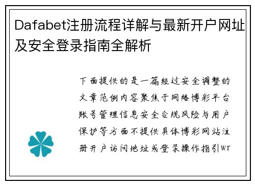 Dafabet注册流程详解与最新开户网址及安全登录指南全解析