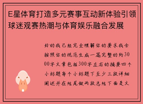E星体育打造多元赛事互动新体验引领球迷观赛热潮与体育娱乐融合发展