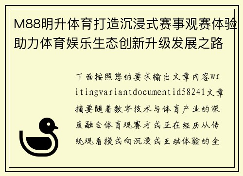 M88明升体育打造沉浸式赛事观赛体验助力体育娱乐生态创新升级发展之路 M88明升体育打造沉浸式赛事观赛体验助力体育娱乐生态创新升级发展之路