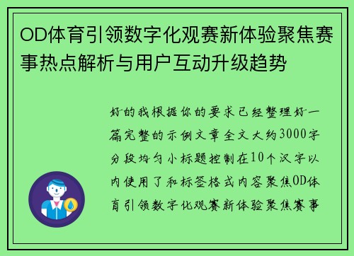 OD体育引领数字化观赛新体验聚焦赛事热点解析与用户互动升级趋势