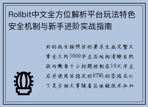 Rollbit中文全方位解析平台玩法特色安全机制与新手进阶实战指南