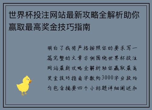 世界杯投注网站最新攻略全解析助你赢取最高奖金技巧指南